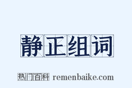 静正组词是什么意思的图片